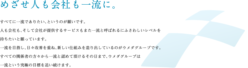 めざせ人も会社も一流に。