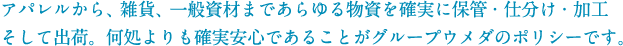 何処よりも確実安心であることがグループウメダのポリシーです。