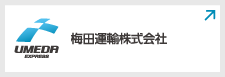 梅田運輸株式会社