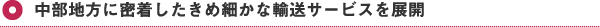 中部地方に密着したきめ細やかな輸送サービスを展開